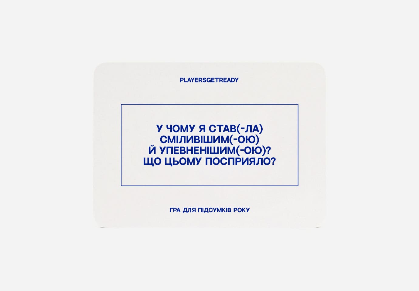 PLAYERSGETREADY для підсумків року на 60 карток