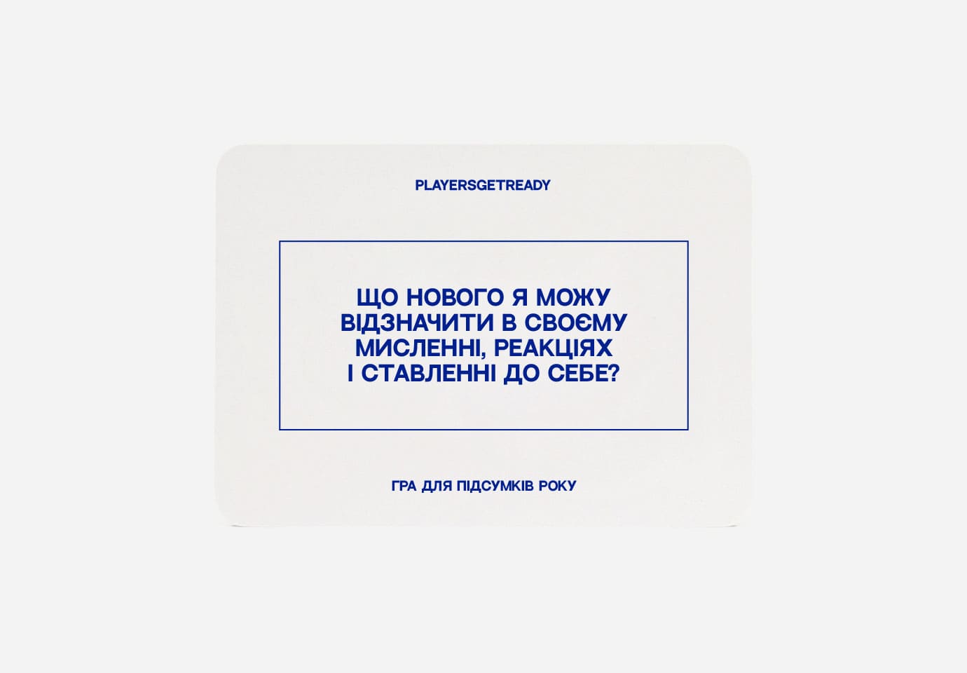 PLAYERSGETREADY для підсумків року на 60 карток