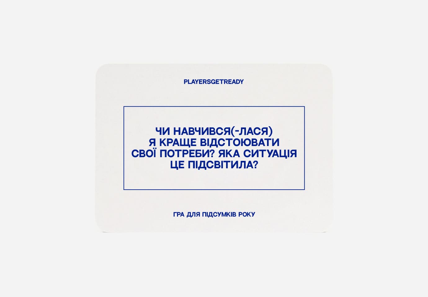 PLAYERSGETREADY для підсумків року на 60 карток